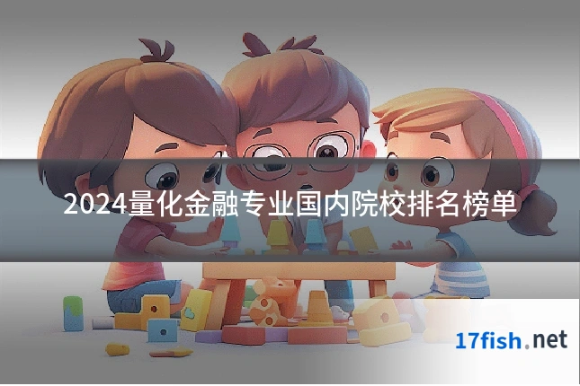 2024量化金融专业国内院校排名榜单