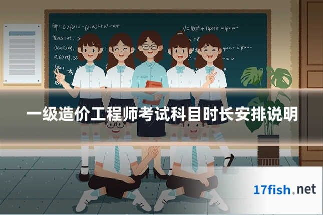 一级造价工程师考试科目时长安排说明