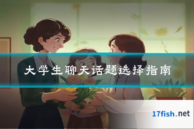 大学生聊天话题选择指南
