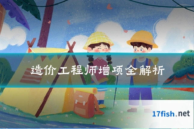 造价工程师增项全解析