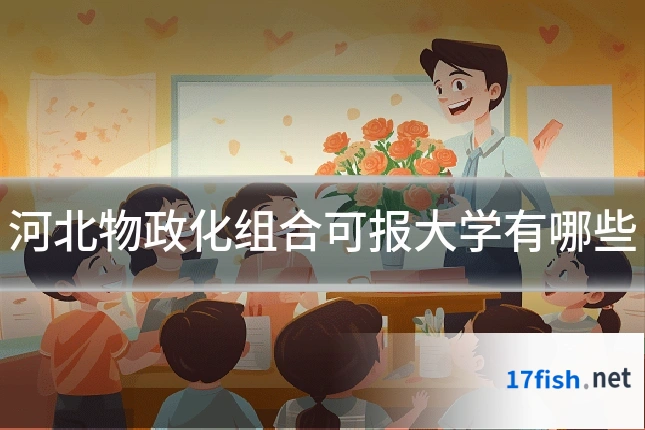 河北物政化组合可报大学有哪些