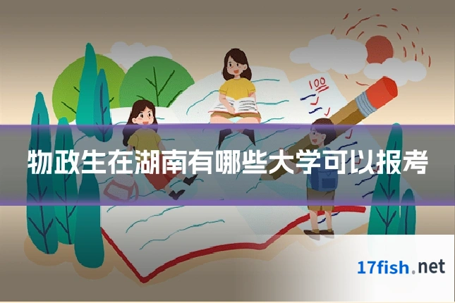 物政生在湖南有哪些大学可以报考