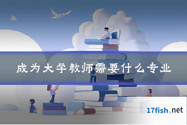 成为大学教师需要什么专业