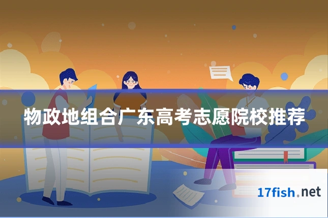物政地组合广东高考志愿院校推荐