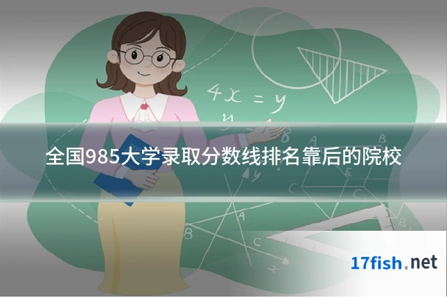 全国985大学录取分数线排名靠后的院校