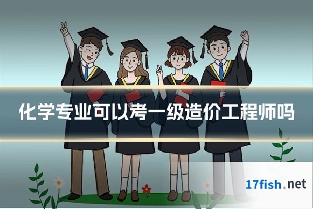 化学专业可以考一级造价工程师吗