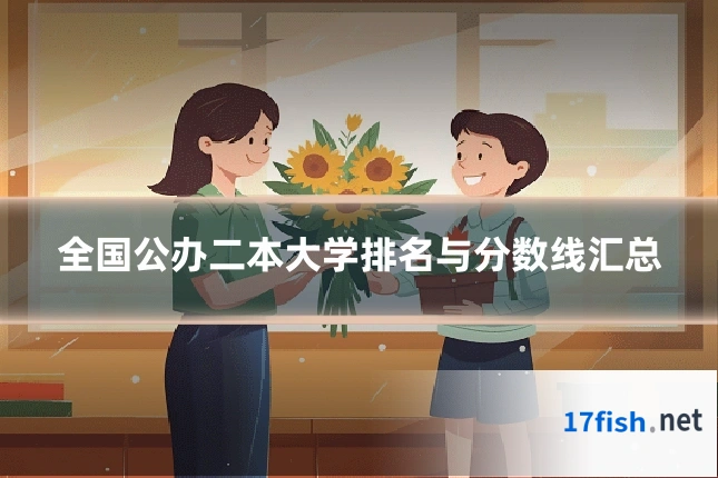 全国公办二本大学排名与分数线汇总