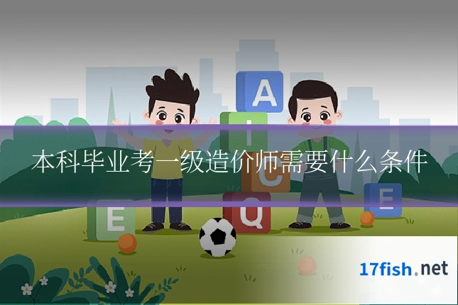 本科毕业考一级造价师需要什么条件