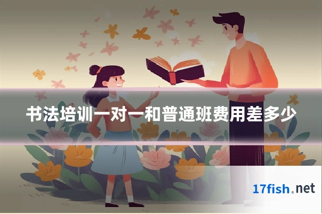 书法培训一对一和普通班费用差多少