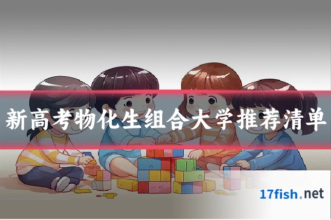 新高考物化生组合大学推荐清单
