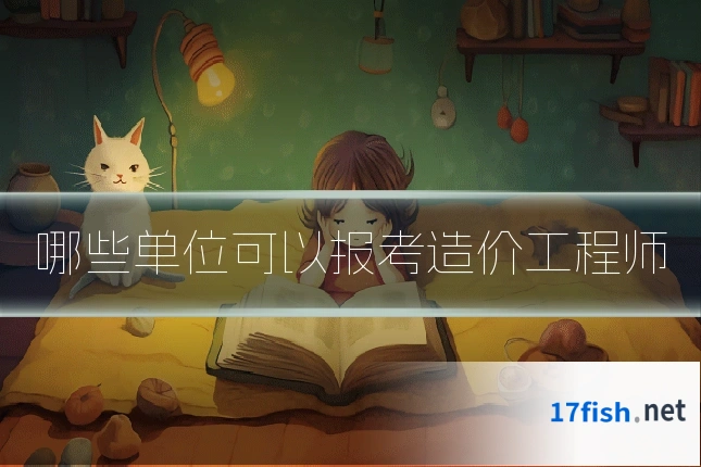 哪些单位可以报考造价工程师