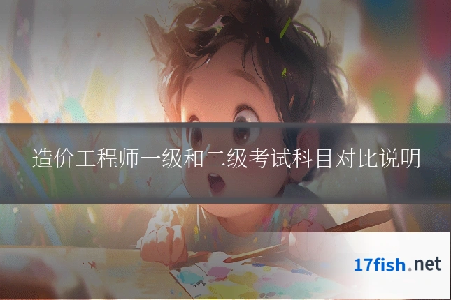 造价工程师一级和二级考试科目对比说明