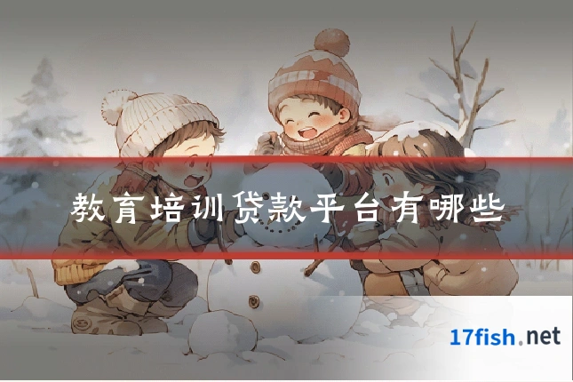 教育培训贷款平台有哪些