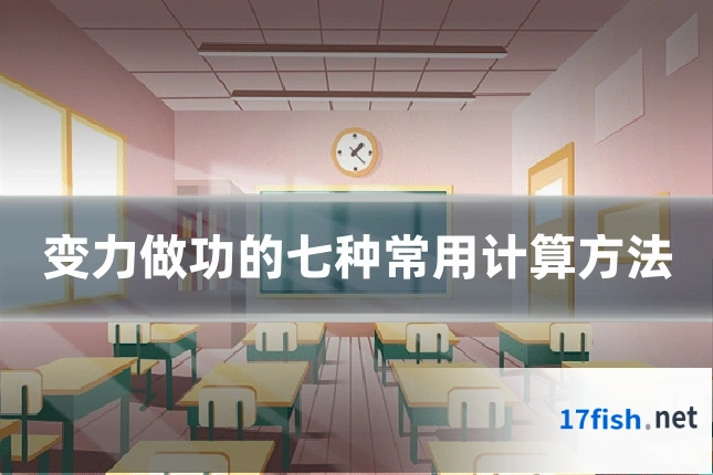 变力做功的七种常用计算方法