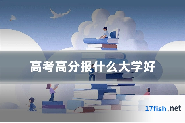 高考高分报什么大学好