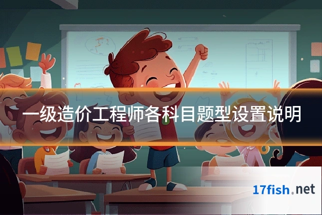 一级造价工程师各科目题型设置说明
