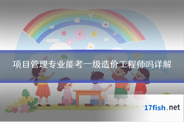 项目管理专业能考一级造价工程师吗详解