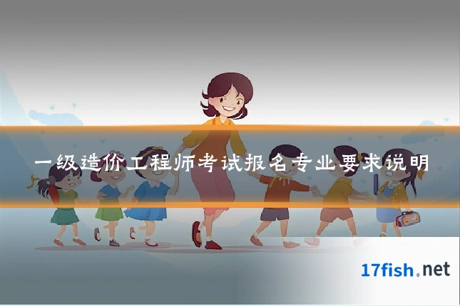 一级造价工程师考试报名专业要求说明
