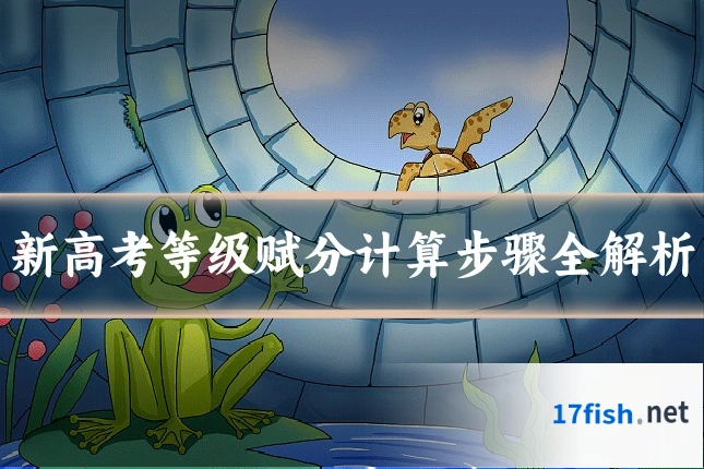 新高考等级赋分计算步骤全解析
