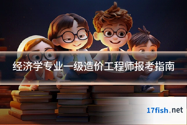经济学专业一级造价工程师报考指南