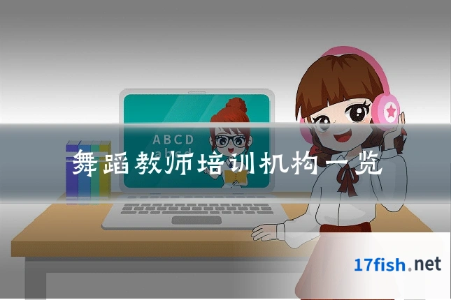 舞蹈教师培训机构一览