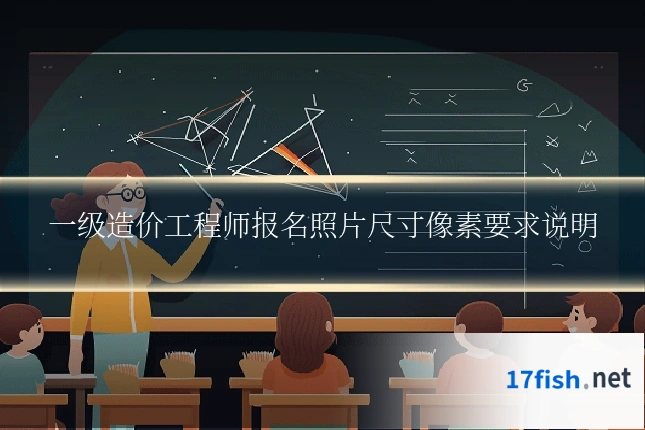 一级造价工程师报名照片尺寸像素要求说明