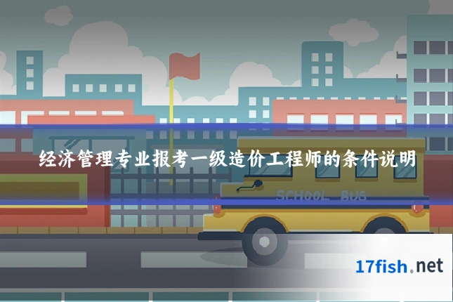 经济管理专业报考一级造价工程师的条件说明