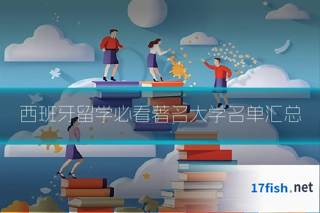 西班牙留学必看著名大学名单汇总