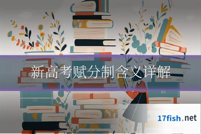 新高考赋分制含义详解