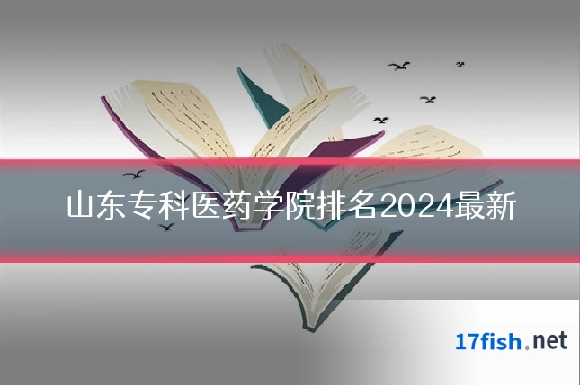 山东专科医药学院排名2024最新
