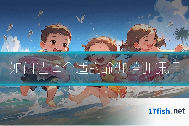 如何选择合适的瑜伽培训课程