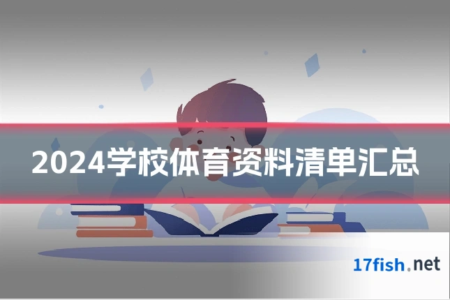 2024学校体育资料清单汇总
