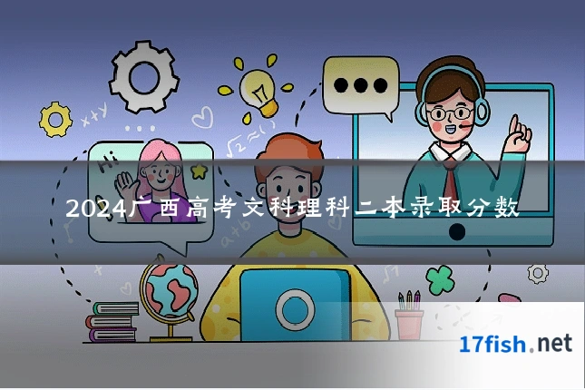 2024广西高考文科理科二本录取分数