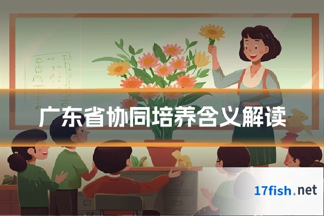 广东省协同培养含义解读
