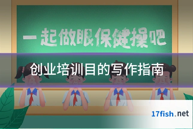 创业培训目的写作指南