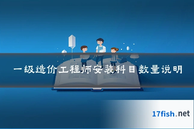一级造价工程师安装科目数量说明