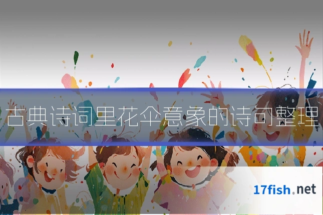 古典诗词里花伞意象的诗句整理