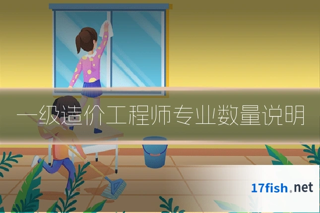 一级造价工程师专业数量说明