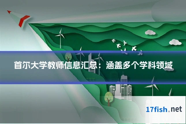 首尔大学教师信息汇总:涵盖多个学科领域