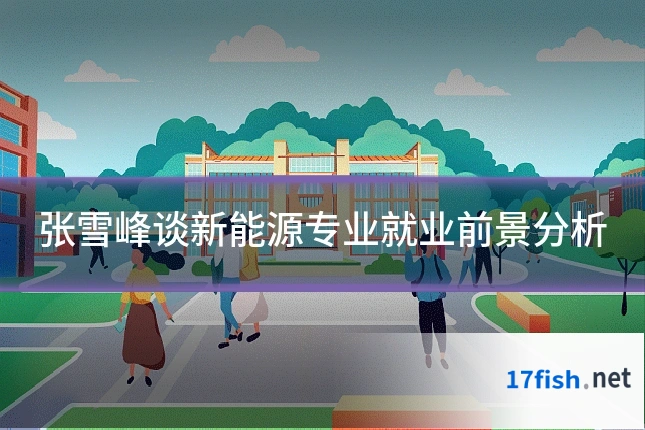 张雪峰谈新能源专业就业前景分析