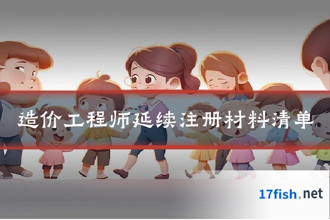 造价工程师延续注册材料清单