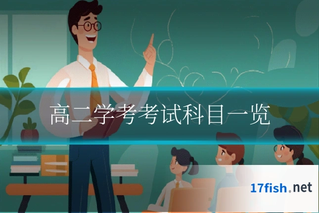 高二学考考试科目一览