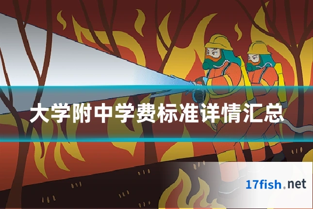 大学附中学费标准详情汇总