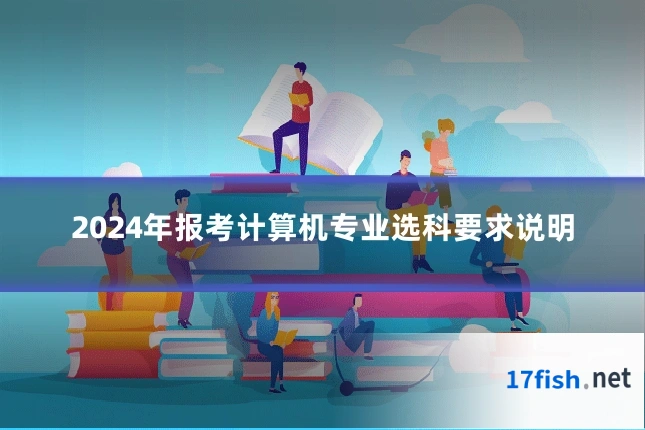 2024年报考计算机专业选科要求说明