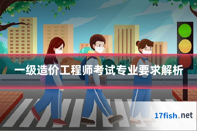一级造价工程师考试专业要求解析
