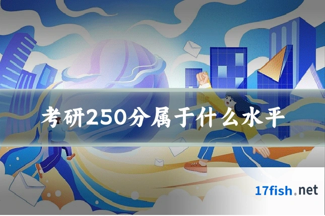 考研250分属于什么水平