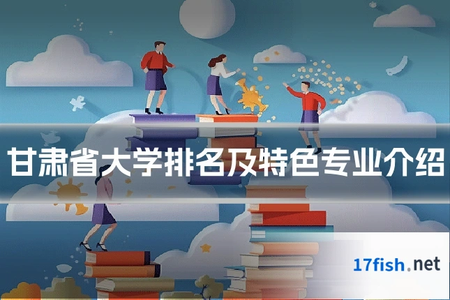 甘肃省大学排名及特色专业介绍
