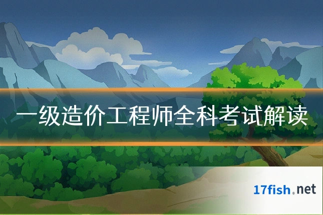 一级造价工程师全科考试解读