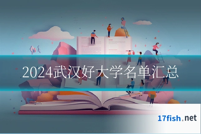 2024武汉好大学名单汇总