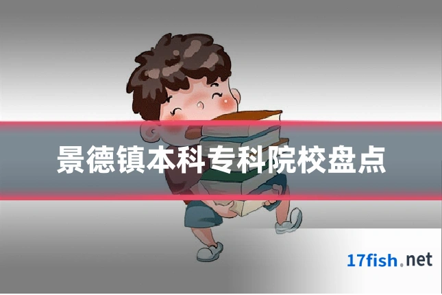 景德镇本科专科院校盘点